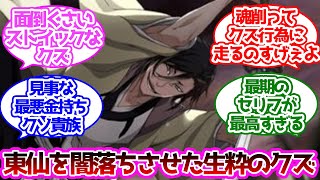 綱彌代時灘という最初から最後までクズだった男に対する読者の反応集【ブリーチ】