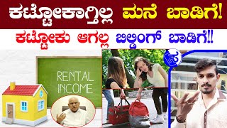 ಮನೆ, ಕಛೇರಿ, ಕಟ್ಟಡ ಬಾಡಿಗೆ ಕಟ್ಟೋಕಾಗ್ತಿಲ್ಲ |ಏನ್ ಮಾಡ್ಲಿ| About House Rent \u0026 Office Rent|SamacharaSandeep