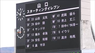 （山口の皆さん）松本山雅vsレノファ山口　20201101