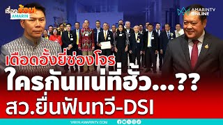 เดือดอั้งยี่ซ่องโจร ก๊วนสว.ยื่นฟันทวี-ดีเอสไอ ใครกันแน่ที่ฮั้ว ?? | เรื่องร้อนอมรินทร์