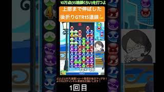 【とこぷよ】上部まで伸ばした後折りGTR15連鎖💪│ぷよぷよeスポーツ #shorts #ぷよぷよ #puyopuyo #大連鎖