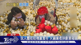 玩人體娃娃機贏食材 火鍋業者拚創意吸客｜TVBS新聞