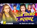 #Video | कमे नचाई ए सरकार | #Shilpi Raj | Kame Nachae A Sarkar | #Shani Chauhan | Bhojpuri Song 2024