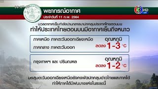 ตรุษจีนอากาศดี! เหนือ-อีสาน หนาวอีก ด้านกทม.-ภาคกลาง-ตะวันออก มีลมเย็นช่วงเช้า