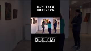 【現代アート抽象絵画】知人アーチストの個展に行ってきた！