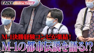 M-1決勝経験コンビが集結！オズワルド伊藤がM-1の都市伝説を暴露？