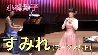 すみれ (モーツァルト)　オカリナ演奏　小林洋子