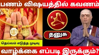 தனுசு - பணம் விஷயத்தில் கவணம் | வாழ்க்கை எப்படி இருக்கும்? | #sagittarius Today rasipalan