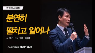 20250119 주일축제예배 설교 / 김대현 목사