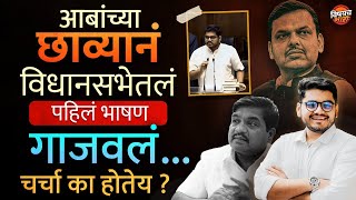 आर आर आबांच्या पोरानं सभागृह गाजवलं, Fadnavis पाहत राहिले | Rohit R R Patil Vidhan Sabha Speech