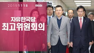 11월18일 자유한국당 최고위원회의