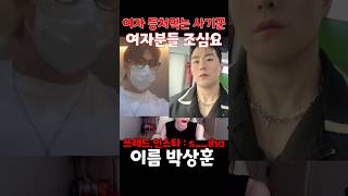 사기꾼 #트레이너 #헬스트레이너 면목으로 사기 좀 했어야지 거짖 투성 계 주변인물도 참 끼리끼리다 #이런남자조심 하세요 🐕 쓰레기입니다 #박상훈