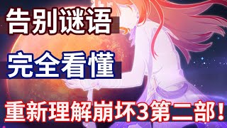 【崩坏3】醍醐灌顶！从间章重看崩坏3第二部!这下真明白了！原来我们全都认识！这不就是原汁原味的崩坏3吗！【崩坏3主线第二部第七章间章杂谈】