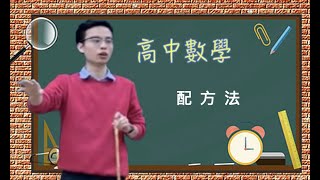 張志成數學 數學觀念 [配方法]