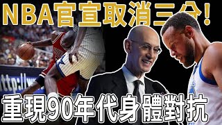 沒有三分了？NBA重磅官宣！承認三分過多，三分球將被取消！究竟該如何調整現在的NBA規則？增加對抗，弱化3分成現在唯一解決方式？重現90年代身體對抗、內線打法或將迎來復興！