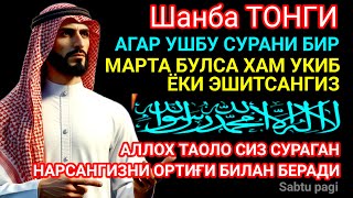 ШАНБА тонгида омад учун дуо. Пайғамбар Муҳаммад ﷺ  ўқиган, пул доимо сизга келиб туради