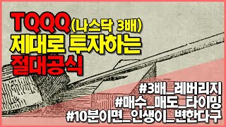 [주린이집] TQQQ 투자할 때, 꼭 알아야하는 선행지표는? (10분이면 인생이 변함)