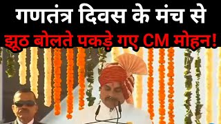 गणतंत्र दिवस के मौके पर झूठ बोलते पकड़े गए CM Mohan Yadav! बीच भाषण में बोल गए इतना बड़ा झूठ!MP News