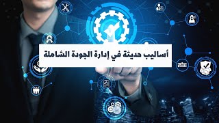 دورة أساليب حديثة في إدارة الجودة الشاملة