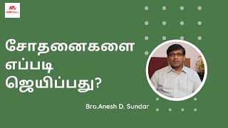 WORD4ALL || எல்லோருக்கும் வார்த்தை || சோதனைகளை எப்படி ஜெயிப்பது?