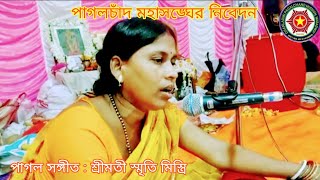 পাগল সঙ্গীত | শিল্পী বড়গাছীর শ্রীমতী স্মৃতি মিস্ত্রি, যাদবপুরের ভক্তমিলন সভা থেকে গৃহীত ,,,