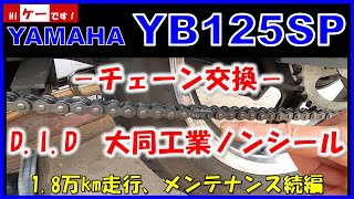 YB125SP チェーン交換