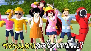 ซ่อนแอบสควิตเกม | Hide and Seek Squid Game ep4 SAKURA School Simulator | CKKIDGaming