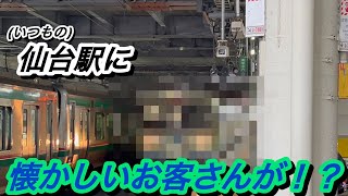 『かつては沢山見られた車両』仙台駅に珍しく『懐かしいお客さん』がやってきましたよ。