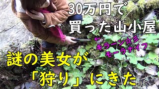 謎の美女が近所で野草を摘み【七草がゆ】を作りました。　30万円で買った家（秘密基地）です。