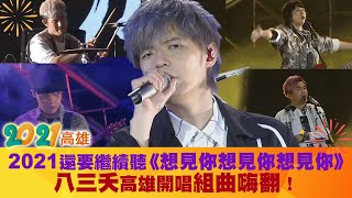 2021還要繼續聽《想見你想見你想見你》　八三夭高雄開唱組曲嗨翻！