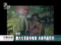 體大生刺死女友祖父 一審無期徒刑 20140903 公視中晝