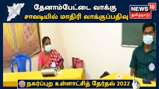 Tamil Nadu Election 2022 | Chennai Teynampet வாக்கு சாவடியில் மாதிரி வாக்குப்பதிவு