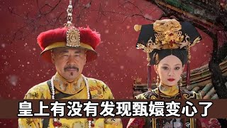 為啥甄嬛從甘露寺回宮後，皇上沒有發現她變心？他到底是不是在裝傻！【後宮冷嬸兒】#如懿傳 #drama #funny