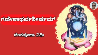 ಗಣೇಶಾಥರ್ವಶೀರ್ಷಮ್ | ದೇವಪೂಜಾ ವಿಧಿಃ | Ganeshatharvashirsham | Devapooja Vidhi |