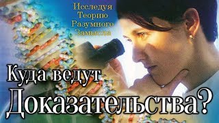 Куда ведут доказательства? (2004) документальный фильм