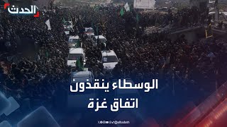 نشرة 15 غرينيتش | الوسطاء ينقذون اتفاق غزة من الانهيار.. وإسرائيل تجري تقييما أمنيا