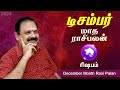 December Month Rasi Palan 2024 | Rishabam | 9444453693 | டிசம்பர் மாத பலன் | டாக்டர் பஞ்சநாதன்