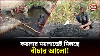 কয়লার ময়লাতেই মিলছে বাঁচার আলো! | Dinajpur News | Coal | Channel 24