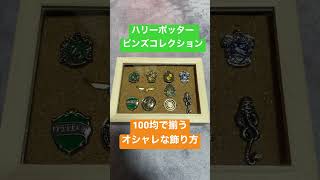 ハリーポッター  ピンズコレクション　100均で揃うオシャレな飾り方