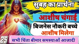 थिस्सलुनीके नगर में पौलुस और सीलास l आज सुबह की चंगाई वाली प्रार्थना l अगर घर में कष्ट हो तो ये वचन