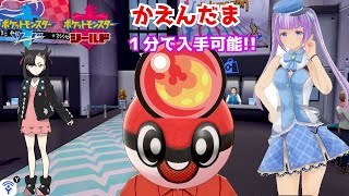 【ポケモン剣盾】「かえんだま」を１分で手に入れる方法!教えます