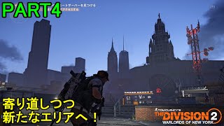 【初心者が遊ぶ-DLC】THE DIVISION2 ウォーロード オブ ニューヨーク 初見実況プレイ part4【ディビジョン2】