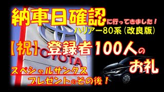 ハリアー80系改良モデル納車日確認に行ってきました \u0026  【祝】100人登録者様へのお礼 \u0026 スぺシャンサンクスプレゼントのその後＿今更ハリアーシリーズ㉓＿みゴア〜チャンネル ゴルフとハリアーのお部屋