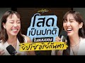 โสดเป็นปกติ! ชีวิตสุขแบบโสดๆ ในแบบของ “ยิปโซ อริย์กันตา” | เมาท์มอยกับพลอยหอ