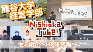 【雰囲気紹介】西岡ゼミって何してる？#5～龍谷大学経営学部～『HP研究編』