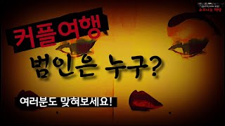 [공포 미스테리 극장] 커플여행, 범인은 누구? (196화. 자막) Detective: Suspects