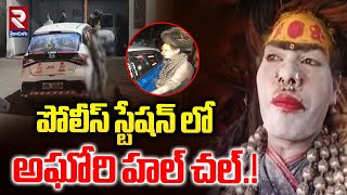 పోలీస్ స్టేషన్ లో హల్ చల్.! | Naga-Sadhu At Police Station | RTV Srikakulam