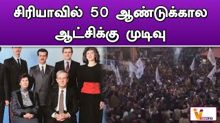 சிரியாவில் 50 ஆண்டுக்கால ஆட்சிக்கு முடிவு | Syria President