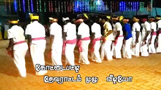 தேவராட்டம் || நாயக்கர் பாரம்பரியம் || கிராமத்து பழமை மாறாத கலைகள் || திண்டுக்கல் ||கோட்டைப்பட்டி