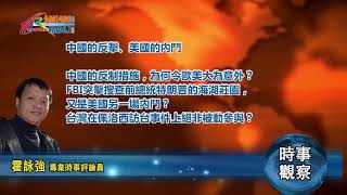 08102022 時事觀察 霍詠強：第二節 — 中國的反擊、美國的內鬥